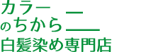 白髪染め専門店カラーのちから 日進米野木駅前店